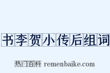 书李贺小传后组词是什么意思的图片